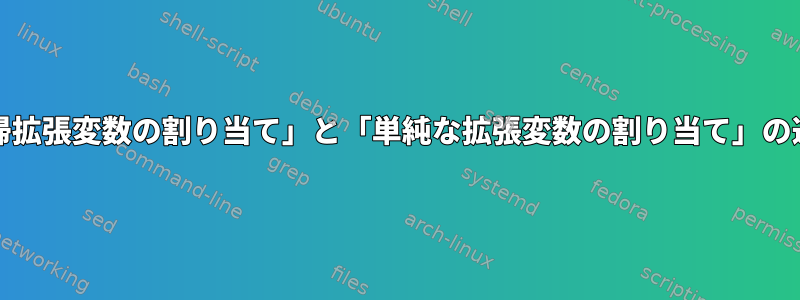 Makefileの「再帰拡張変数の割り当て」と「単純な拡張変数の割り当て」の違いは何ですか？