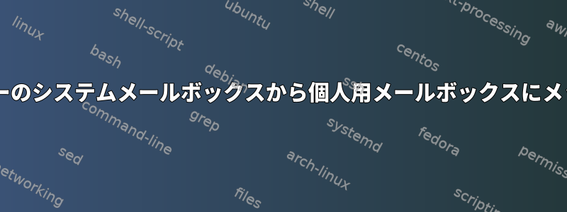 muttを使用してユーザーのシステムメールボックスから個人用メールボックスにメッセージを移動する方法