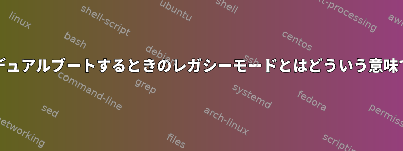 iMacをデュアルブートするときのレガシーモードとはどういう意味ですか？