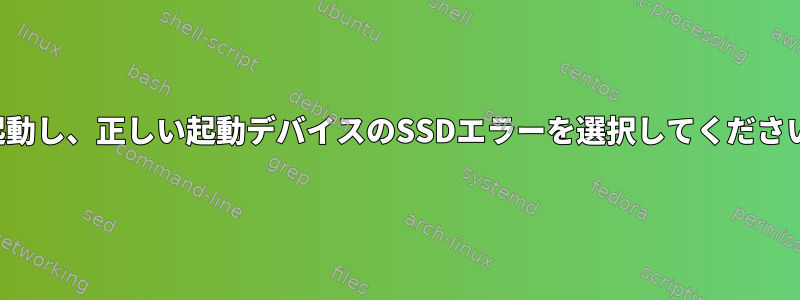 再起動し、正しい起動デバイスのSSDエラーを選択してください。