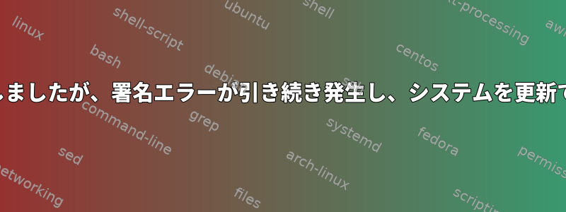 パッケージを削除しましたが、署名エラーが引き続き発生し、システムを更新できませんでした。