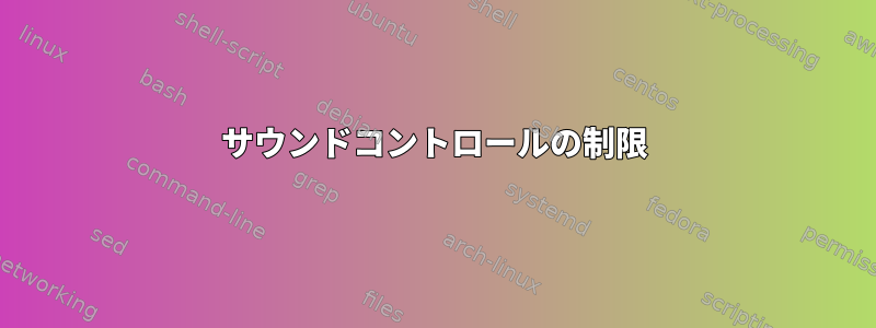 サウンドコントロールの制限