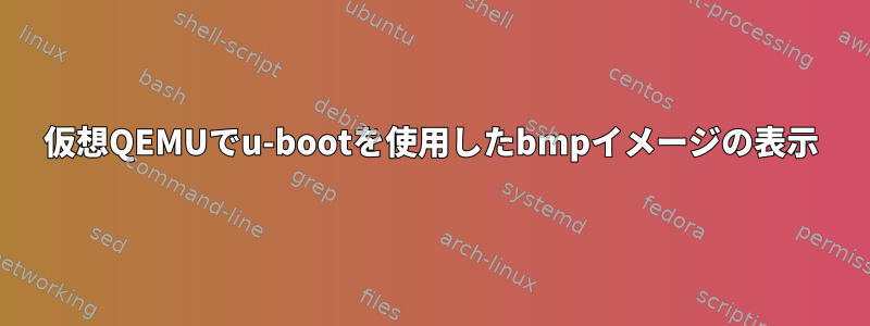 仮想QEMUでu-bootを使用したbmpイメージの表示