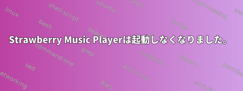 Strawberry Music Playerは起動しなくなりました。