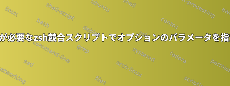 2つのパラメータが必要なzsh競合スクリプトでオプションのパラメータを指定する方法は？