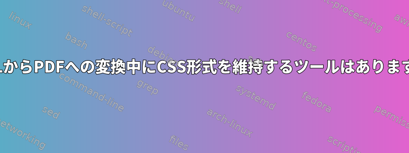 HTMLからPDFへの変換中にCSS形式を維持するツールはありますか？