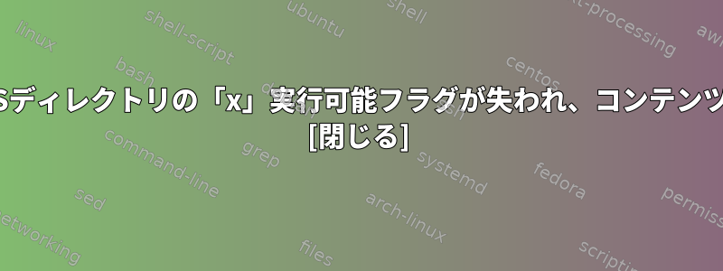 ファイルを移動すると、CentOSディレクトリの「x」実行可能フラグが失われ、コンテンツにアクセスできなくなります。 [閉じる]