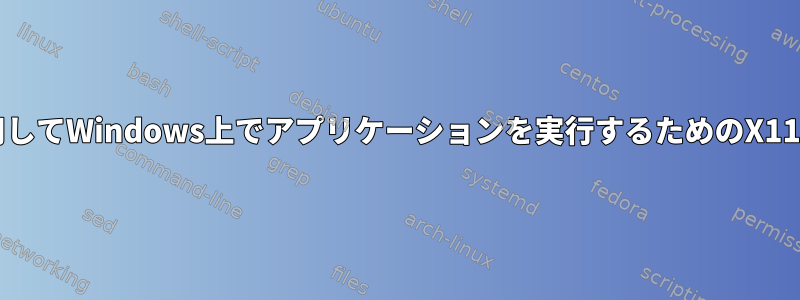 SSH接続とVcXsrvを使用してWindows上でアプリケーションを実行するためのX11転送スナップパッケージ