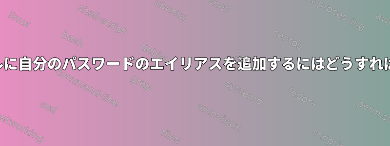 既存のファイルに自分のパスワードのエイリアスを追加するにはどうすればよいですか？