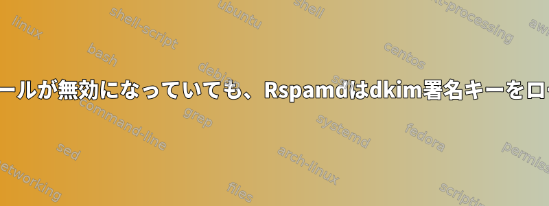 dkim_signingモジュールが無効になっていても、Rspamdはdkim署名キーをロードしようとします。