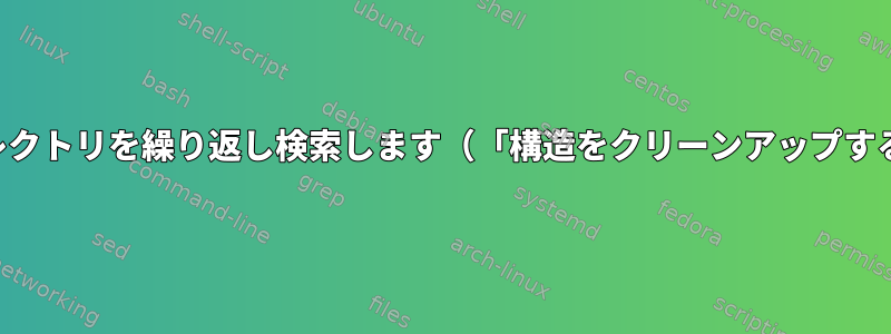 破損したすべてのディレクトリを繰り返し検索します（「構造をクリーンアップする必要があります」）。