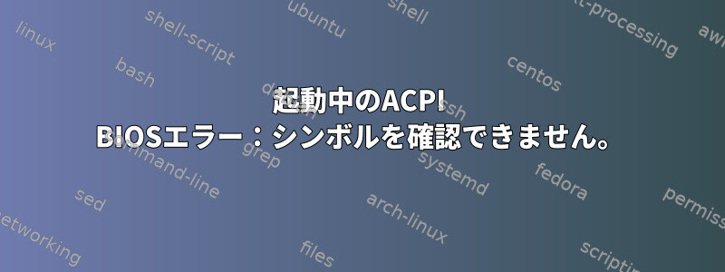 起動中のACPI BIOSエラー：シンボルを確認できません。