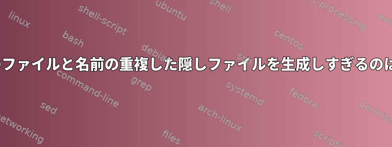 rsyncが実際のファイルと名前の重複した隠しファイルを生成しすぎるのはなぜですか？