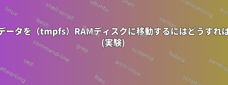 Webサーバーデータを（tmpfs）RAMディスクに移動するにはどうすればよいですか？ (実験)