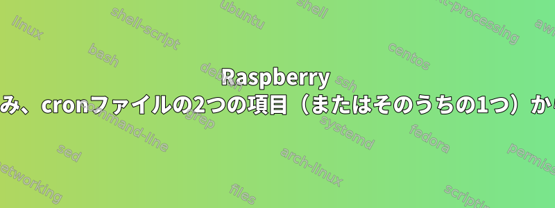 Raspberry Piでピンの状態を読み、cronファイルの2つの項目（またはそのうちの1つ）から選択する方法は？