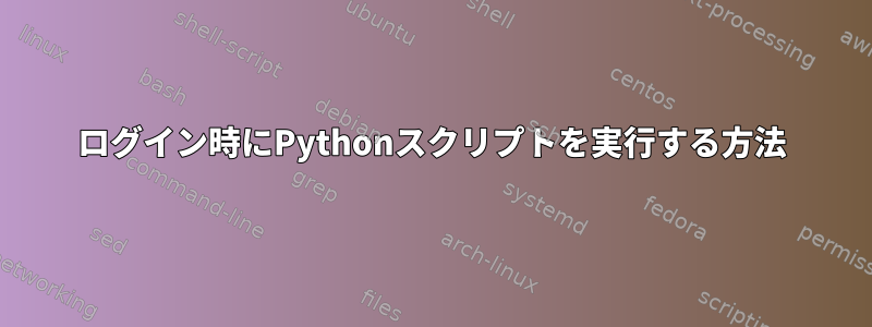 ログイン時にPythonスクリプトを実行する方法