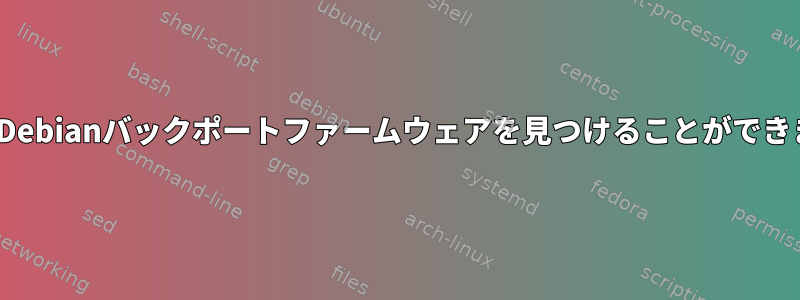 AptがDebianバックポートファームウェアを見つけることができません