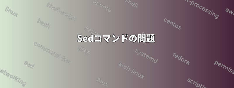 Sedコマンドの問題