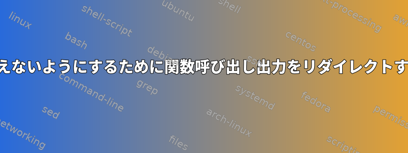 変数突然変異を見えないようにするために関数呼び出し出力をリダイレクトする効果を理解する