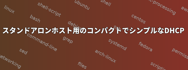 スタンドアロンホスト用のコンパクトでシンプルなDHCP