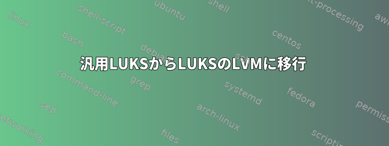 汎用LUKSからLUKSのLVMに移行