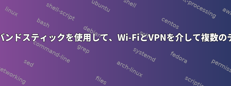 VoIPサーバーを搭載したモバイルブロードバンドスティックを使用して、Wi-FiとVPNを介して複数のデバイスに通話をルーティングする方法は？