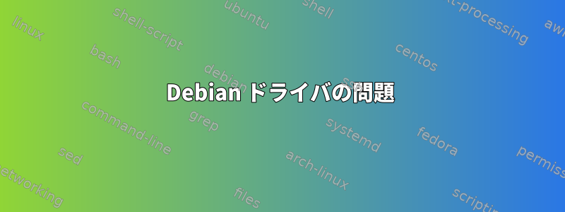 Debian ドライバの問題