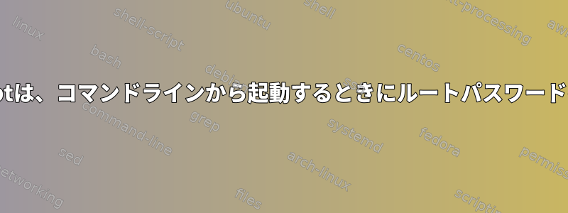 GUIモードveracryptは、コマンドラインから起動するときにルートパスワードを必要としません。