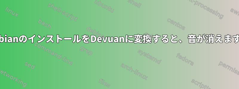 DebianのインストールをDevuanに変換すると、音が消えます。