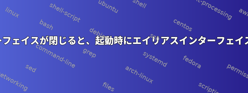 デフォルトインターフェイスが閉じると、起動時にエイリアスインターフェイスが表示されます。