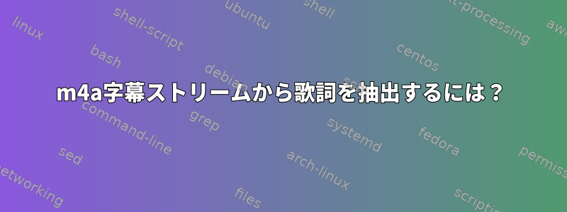 m4a字幕ストリームから歌詞を抽出するには？