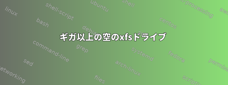 50ギガ以上の空のxfsドライブ