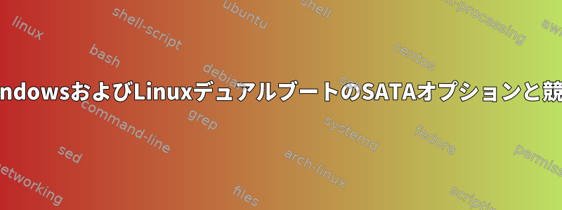 WindowsおよびLinuxデュアルブートのSATAオプションと競合