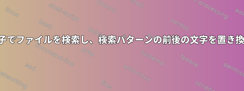 拡張子でファイルを検索し、検索パターンの前後の文字を置き換える