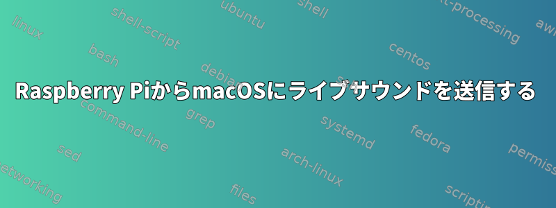 Raspberry PiからmacOSにライブサウンドを送信する