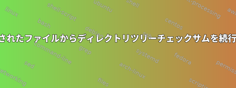 指定されたファイルからディレクトリツリーチェックサムを続行する