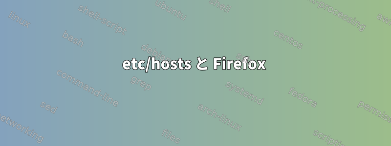 etc/hosts と Firefox