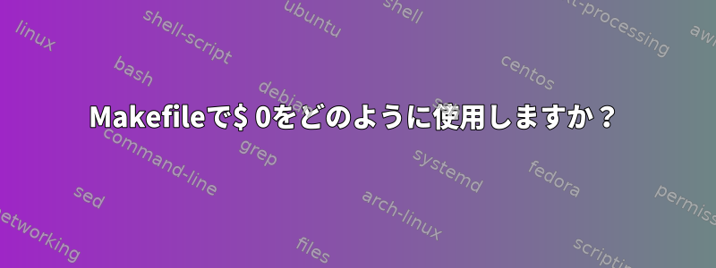 Makefileで$ 0をどのように使用しますか？