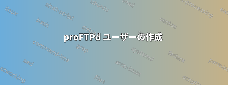 proFTPd ユーザーの作成