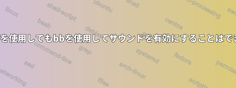 pahangerを使用してもbbを使用してサウンドを有効にすることはできません。