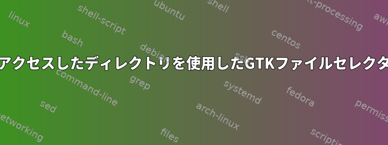 zshzデータベースから最近アクセスしたディレクトリを使用したGTKファイルセレクタダイアログボックスの提供