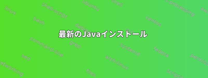 最新のJavaインストール