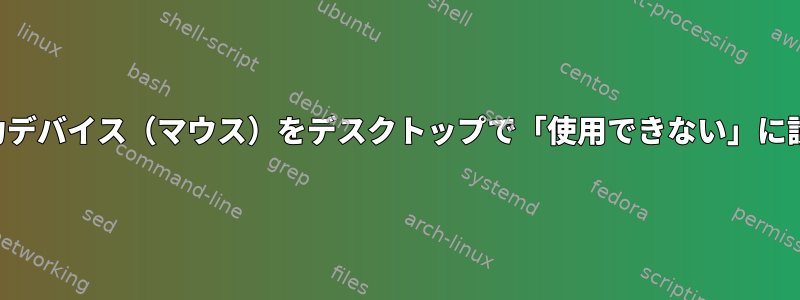 入力デバイス（マウス）をデスクトップで「使用できない」に設定