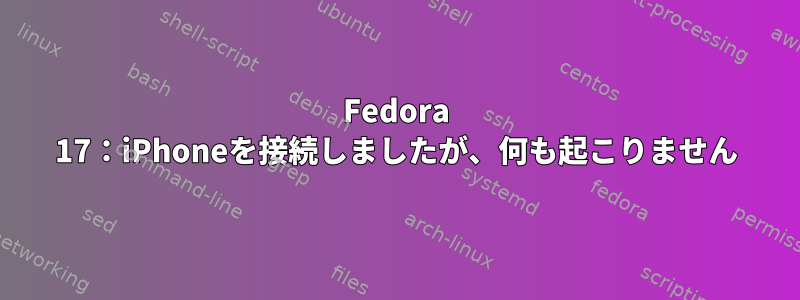 Fedora 17：iPhoneを接続しましたが、何も起こりません