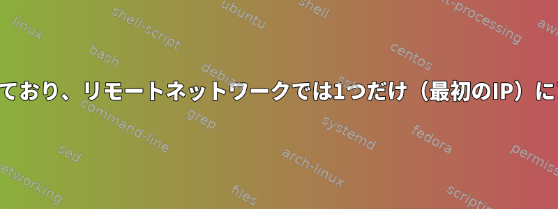 複数のIPが設定されており、リモートネットワークでは1つだけ（最初のIP）にアクセスできます。