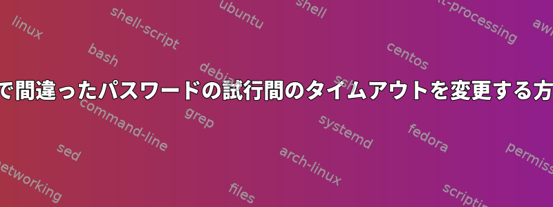 SDDMで間違ったパスワードの試行間のタイムアウトを変更する方法は？