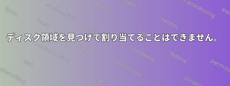 ディスク領域を見つけて割り当てることはできません。