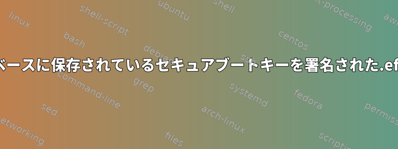 マザーボードのファームウェアデータベースに保存されているセキュアブートキーを署名された.efiファイルとどのように比較しますか？