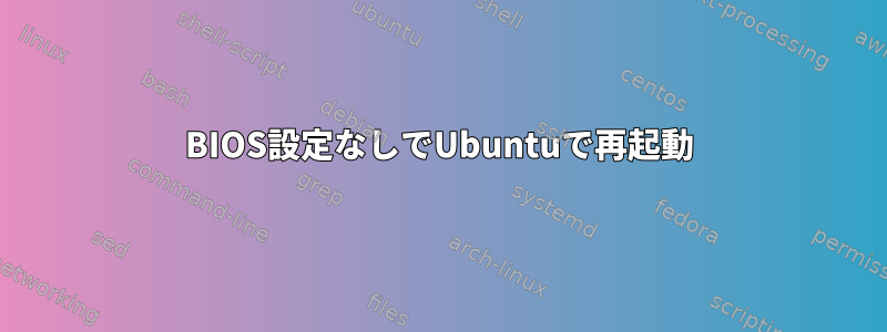 BIOS設定なしでUbuntuで再起動