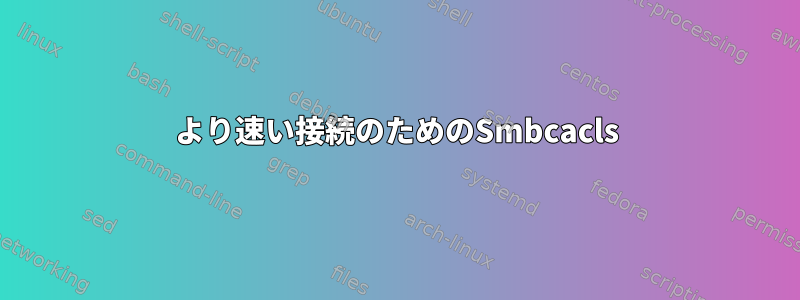 より速い接続のためのSmbcacls